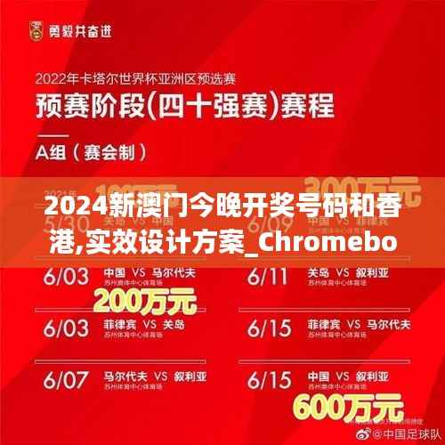 2024新澳门今晚开奖号码和香港,实效设计方案_Chromebook61.570-4