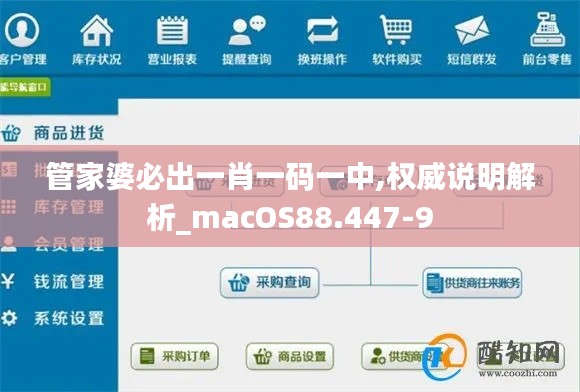 管家婆必出一肖一码一中,权威说明解析_macOS88.447-9