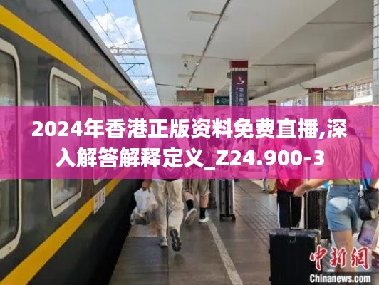 2024年香港正版资料免费直播,深入解答解释定义_Z24.900-3
