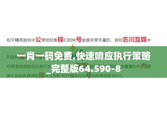 一肖一码免费,快速响应执行策略_完整版64.590-8