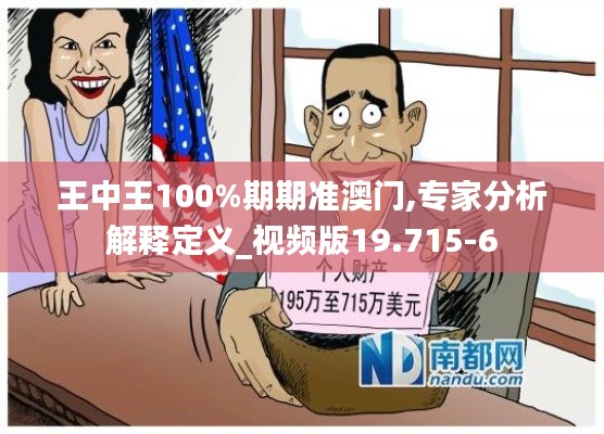 王中王100%期期准澳门,专家分析解释定义_视频版19.715-6