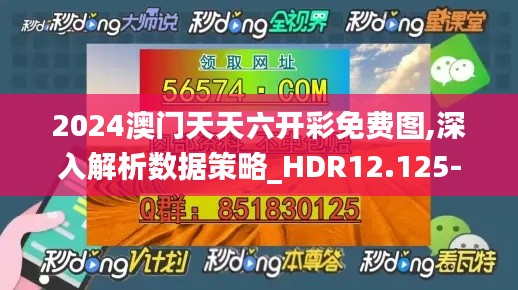 2024澳门天天六开彩免费图,深入解析数据策略_HDR12.125-2