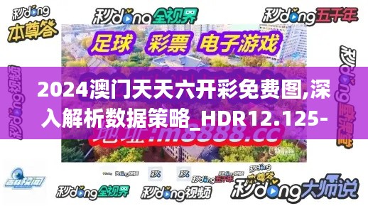 2024澳门天天六开彩免费图,深入解析数据策略_HDR12.125-2