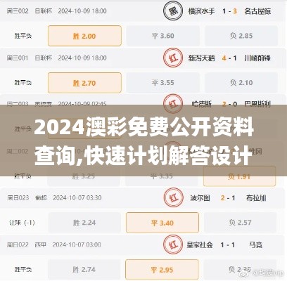 2024澳彩免费公开资料查询,快速计划解答设计_定制版15.488-6