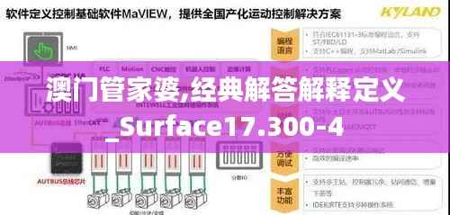 澳门管家婆,经典解答解释定义_Surface17.300-4