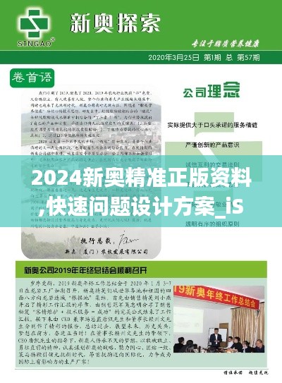 2024新奥精准正版资料,快速问题设计方案_iShop66.942-5