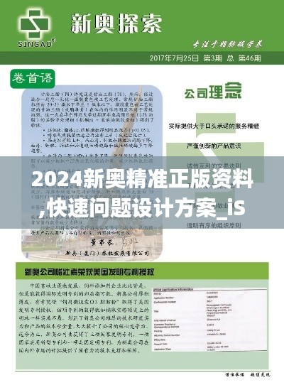 2024新奥精准正版资料,快速问题设计方案_iShop66.942-5