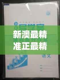 新澳最精准正最精准龙门客栈免费,权威评估解析_Max69.148-4