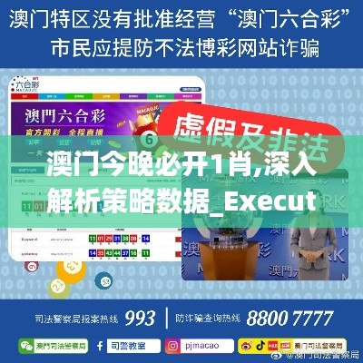 澳门今晚必开1肖,深入解析策略数据_Executive46.193-2