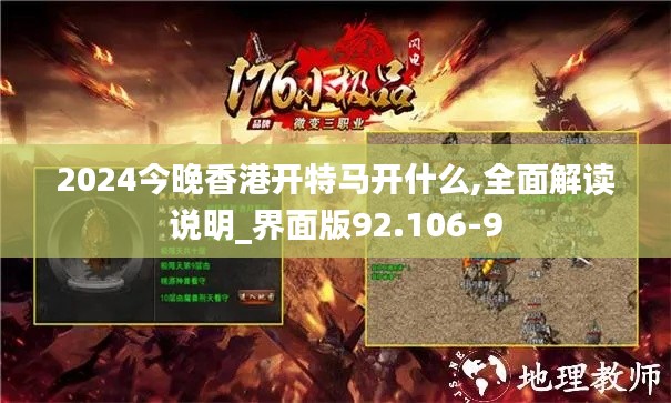 2024今晚香港开特马开什么,全面解读说明_界面版92.106-9