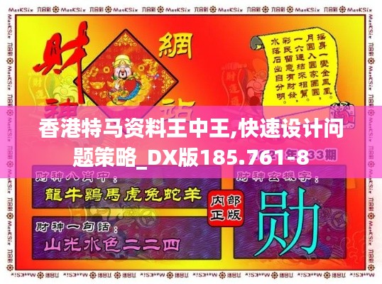 香港特马资料王中王,快速设计问题策略_DX版185.761-8