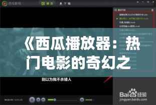 《西瓜播放器:热门电影的奇幻之旅》