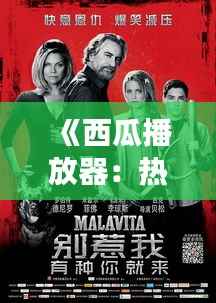 《西瓜播放器:热门电影的奇幻之旅》