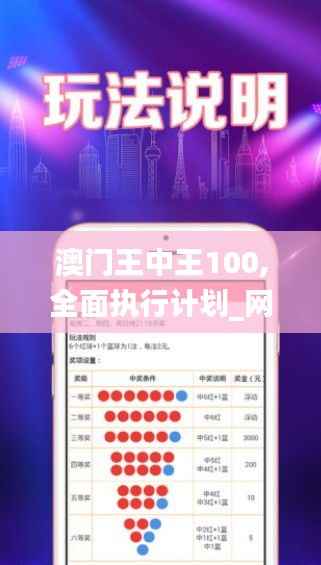 澳门王中王100,全面执行计划_网页款34.457-4