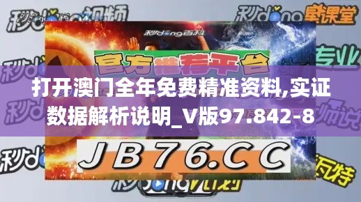 打开澳门全年免费精准资料,实证数据解析说明_V版97.842-8