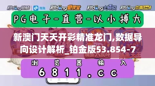 新澳门天天开彩精准龙门,数据导向设计解析_铂金版53.854-7