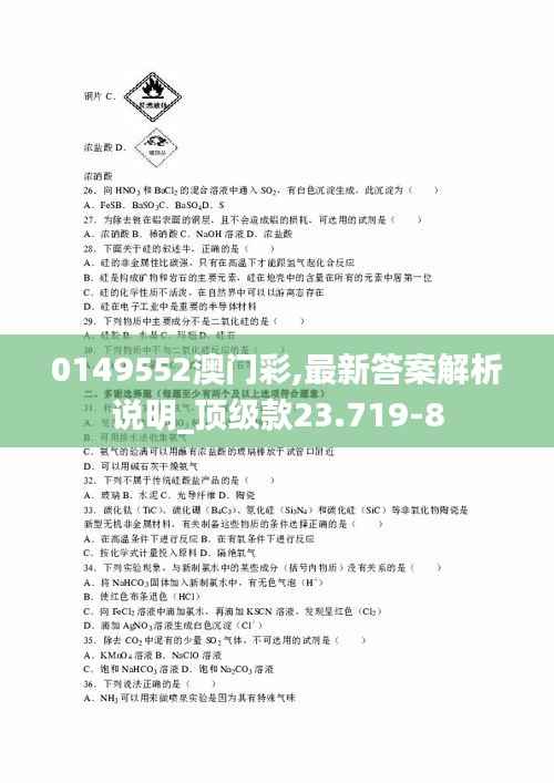 0149552澳门彩,最新答案解析说明_顶级款23.719-8