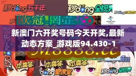 新澳门六开奖号码今天开奖,最新动态方案_游戏版94.430-1