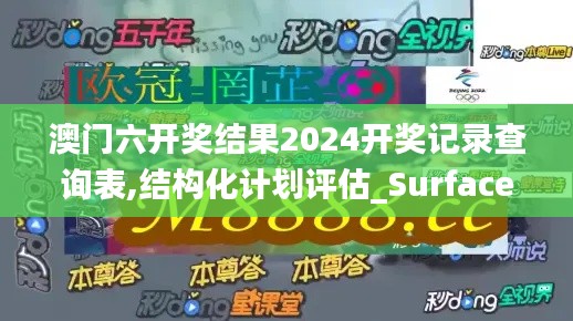 澳门六开奖结果2024开奖记录查询表,结构化计划评估_Surface19.321-5