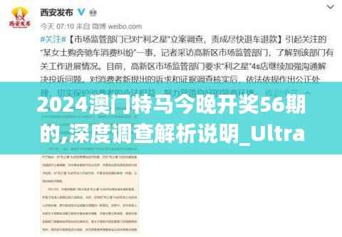 2024澳门特马今晚开奖56期的,深度调查解析说明_Ultra45.898-3