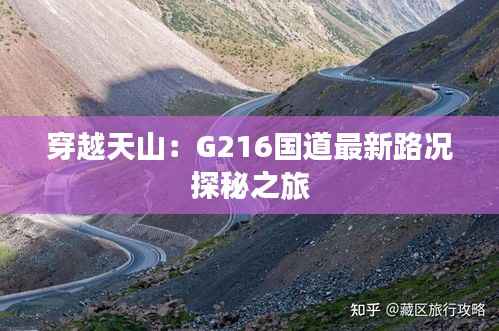 穿越天山:G216国道最新路况探秘之旅