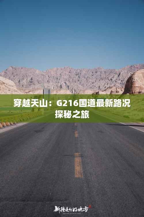 穿越天山:G216国道最新路况探秘之旅
