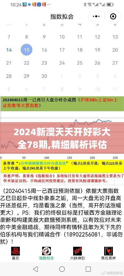 2024新澳天天开好彩大全78期,精细解析评估_黄金版63.700-1