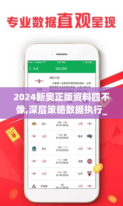 2024新奥正版资料四不像,深层策略数据执行_黄金版181.691-6