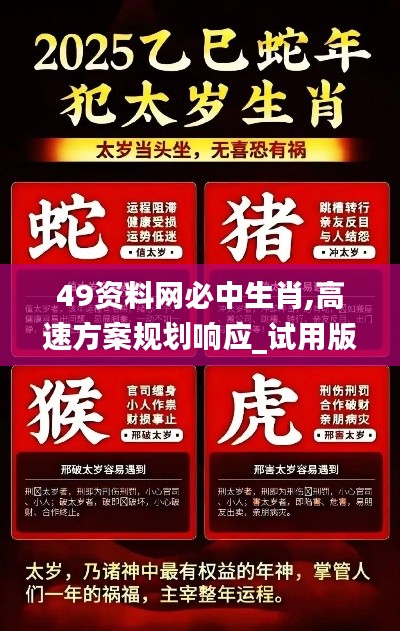 49资料网必中生肖,高速方案规划响应_试用版68.209-8
