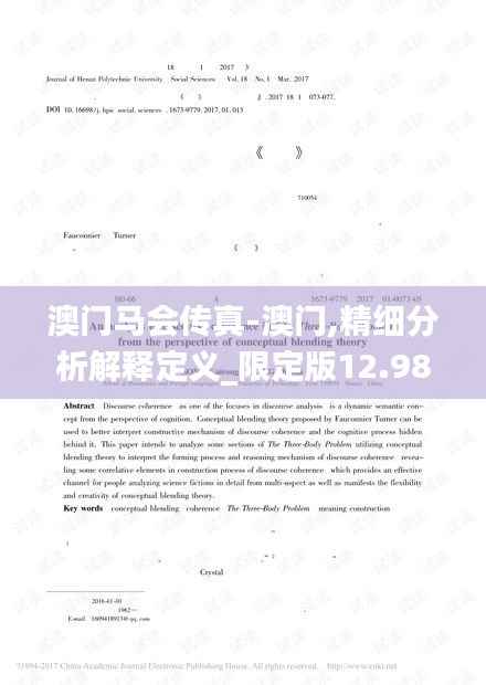 澳门马会传真-澳门,精细分析解释定义_限定版12.986-9
