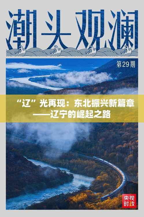 “辽”光再现：东北振兴新篇章——辽宁的崛起之路