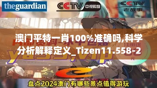 澳门平特一肖100%准确吗,科学分析解释定义_Tizen11.558-2