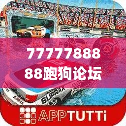 7777788888跑狗论坛版,持久性方案解析_tool25.969-7