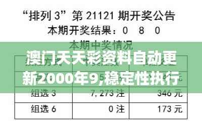 澳门天天彩资料自动更新2000年9,稳定性执行计划_D版20.732-7