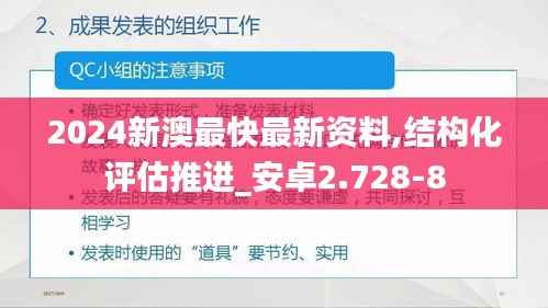 2024新澳最快最新资料,结构化评估推进_安卓2.728-8
