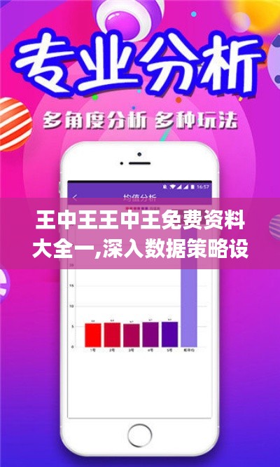 王中王王中王免费资料大全一,深入数据策略设计_android26.586-2