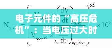 电子元件的“高压危机”:当电压过大时会发生什么?