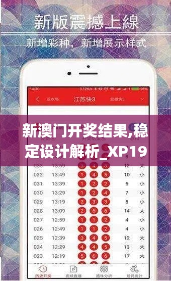 新澳门开奖结果,稳定设计解析_XP193.501-9