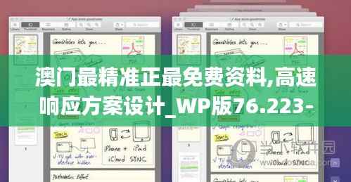 澳门最精准正最免费资料,高速响应方案设计_WP版76.223-8