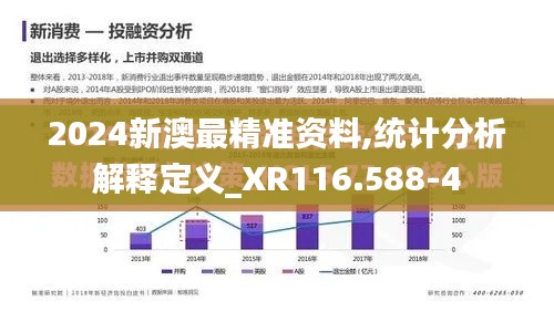2024新澳最精准资料,统计分析解释定义_XR116.588-4