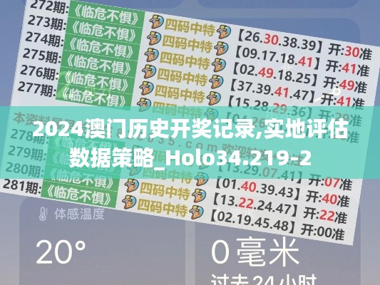 2024澳门历史开奖记录,实地评估数据策略_Holo34.219-2