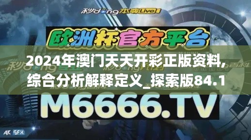 2024年澳门天天开彩正版资料,综合分析解释定义_探索版84.150-7