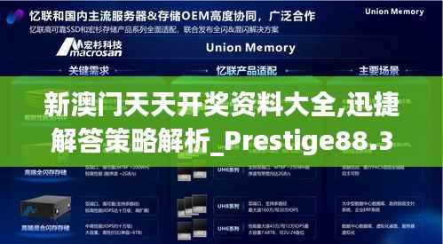 新澳门天天开奖资料大全,迅捷解答策略解析_Prestige88.365-1
