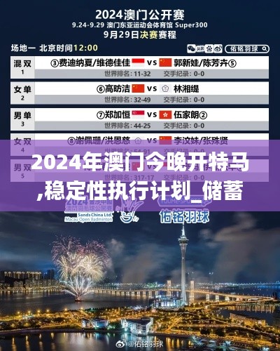 2024年澳门今晚开特马,稳定性执行计划_储蓄版92.815-6