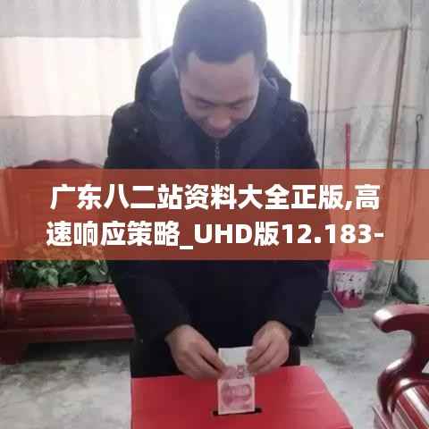 广东八二站资料大全正版,高速响应策略_UHD版12.183-8