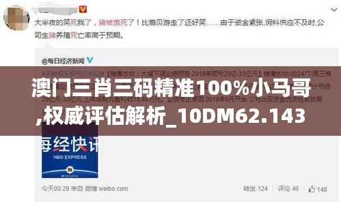 澳门三肖三码精准100%小马哥,权威评估解析_10DM62.143-2