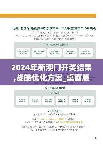 2024年新澳门开奖结果,战略优化方案_桌面版10.991-6