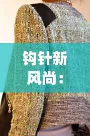 钩针新风尚：探索“光影交织”钩针法的创意之旅