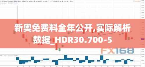 新奥免费料全年公开,实际解析数据_HDR30.700-5