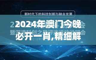 2024年澳门今晚必开一肖,精细解读解析_创新版65.114-4